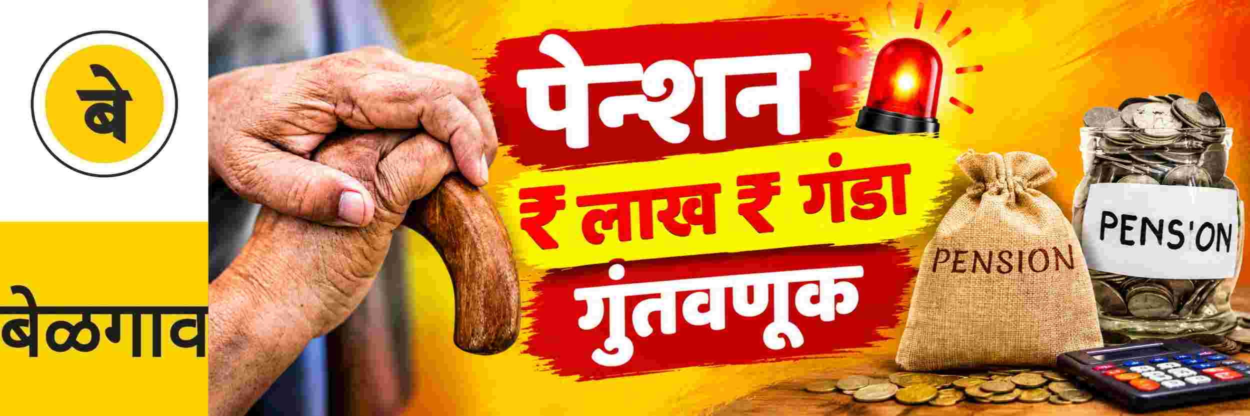 @ बेळगाव; ₹₹₹ लाखांचा गंडा; पेन्शन सुरु करण्याचे सांगत केली फसवणूक