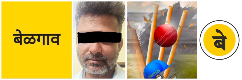 @ बेळगाव; क्रिकेट बेटिंग; व्यापाऱ्याला अटक