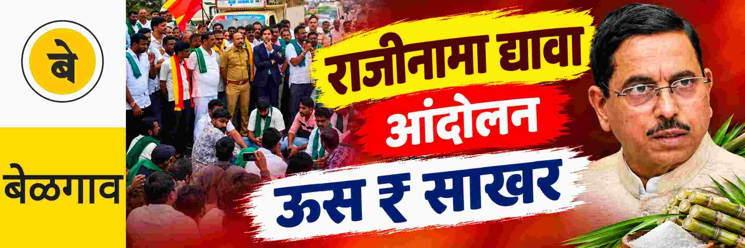 @ बेळगाव; तर केंद्रीय मंत्री प्रल्हाद जोशींनी राजीनामा द्यावा