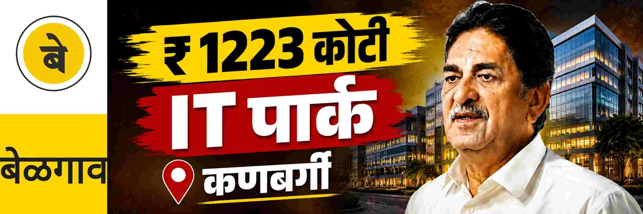 @ बेळगाव; @कणबर्गी; ₹ 1223 कोटींचा आयटी पार्क