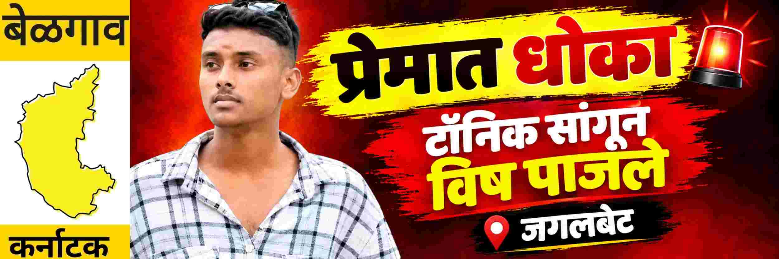 #बेळगाव; प्रेयसीने प्रियकराला घरात बोलावून विष पाजल्यामुळे प्रियकराचा मृत्यू