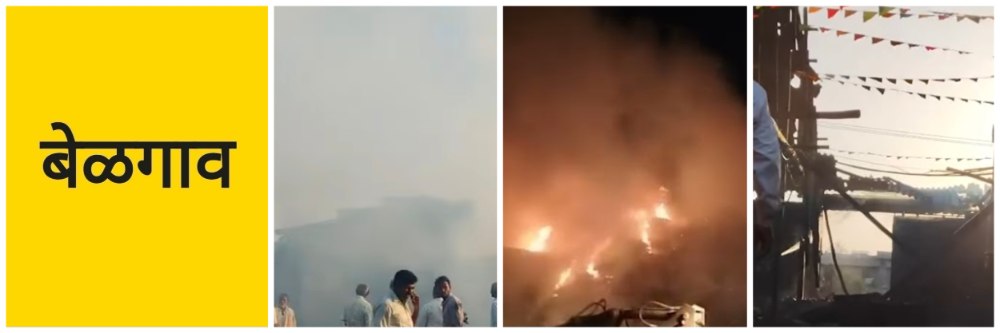 @ बेळगाव; गूळ कारखान्याला आग; ₹ ₹ लाखांचे नुकसान
