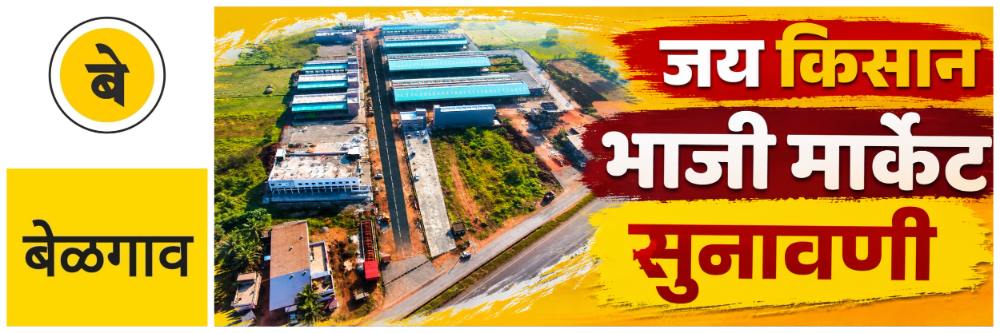 @ बेळगाव; बंद केलेले 'जय किसान' भाजी मार्केट; न्यायालयाचा दिलासा