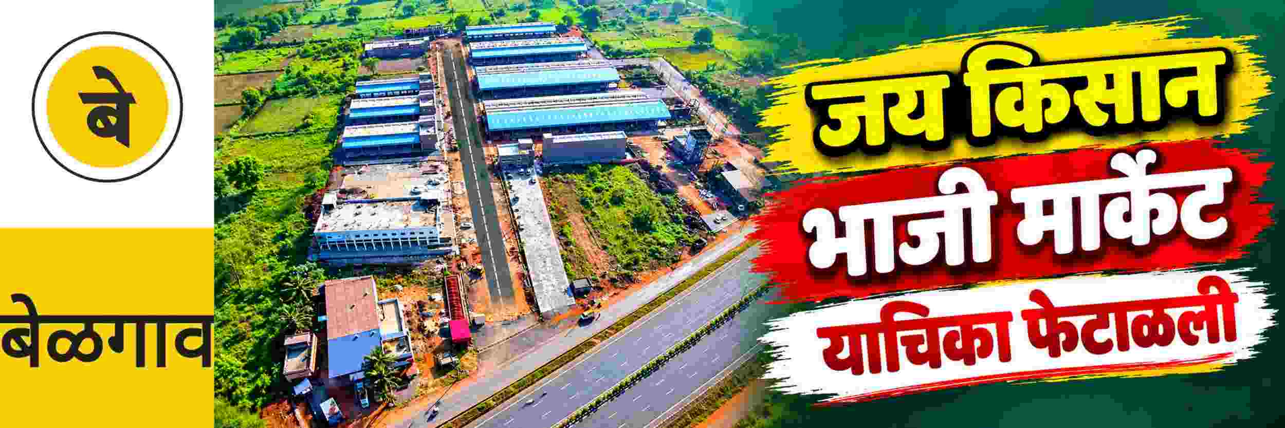 @ बेळगाव; 'जय किसान' च्या विरोधातील याचिका फेटाळली