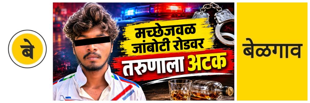 @ बेळगाव; 100 टेट्रापॅक जप्त; दारु विकणाऱ्या तरुणाला अटक