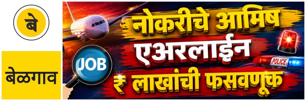 @ बेळगाव; ₹ ₹ लाखांची फसवणूक; एअरलाईनमध्ये नोकरीचे आमिष;