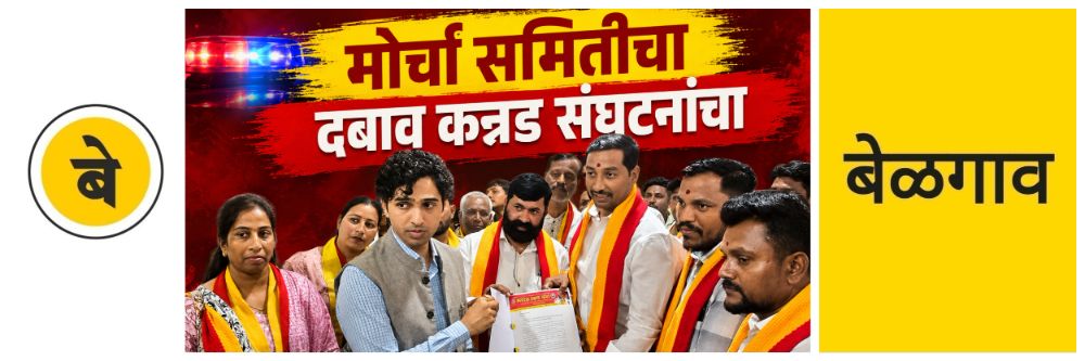 @ बेळगाव; समितीच्या मोर्चाची धास्ती; सर्वांची एकजूट महत्त्वाची