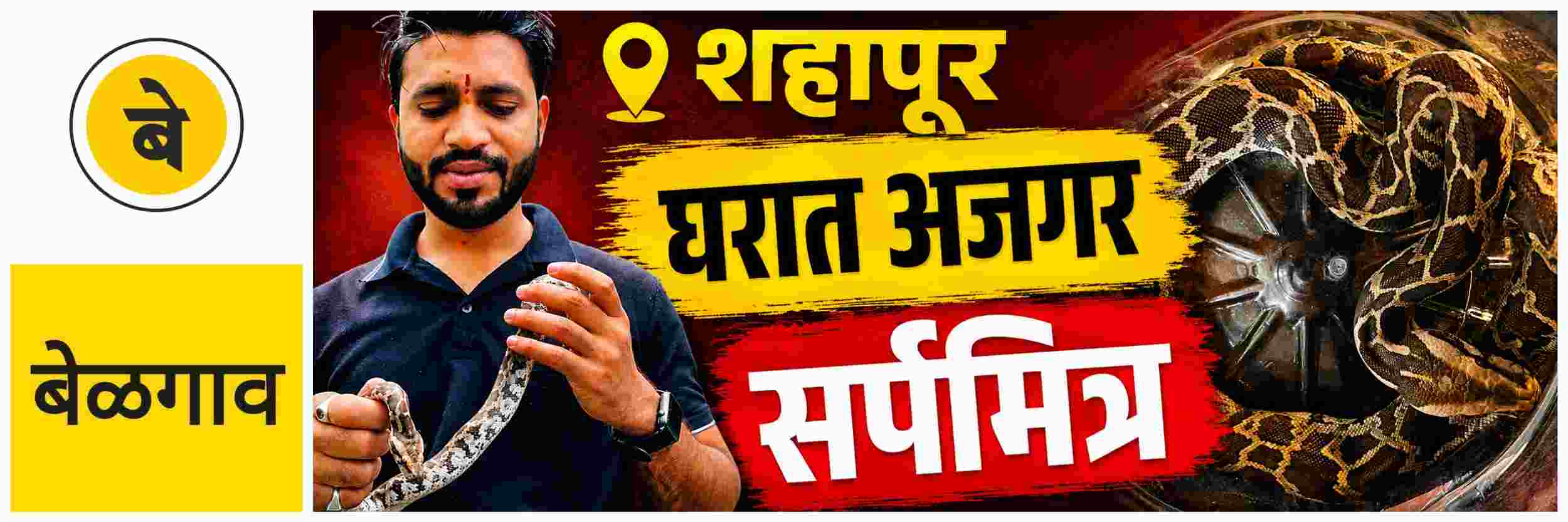 @ बेळगाव; @शहापूर; घरात अजगर