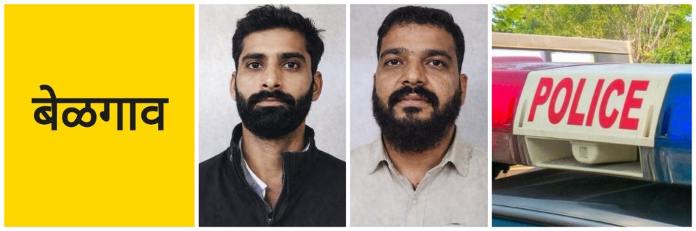 बेळगाव; घरफोडीचा छडा दोघांना अटक;