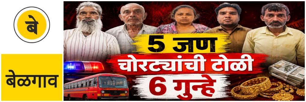 @ बेळगाव; 5 जणांना अटक; 6 गुन्ह्यांची कबुली