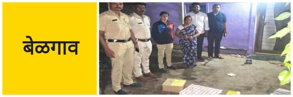 बेळगाव; अवैध दारु विक्री; महिलेला अटक