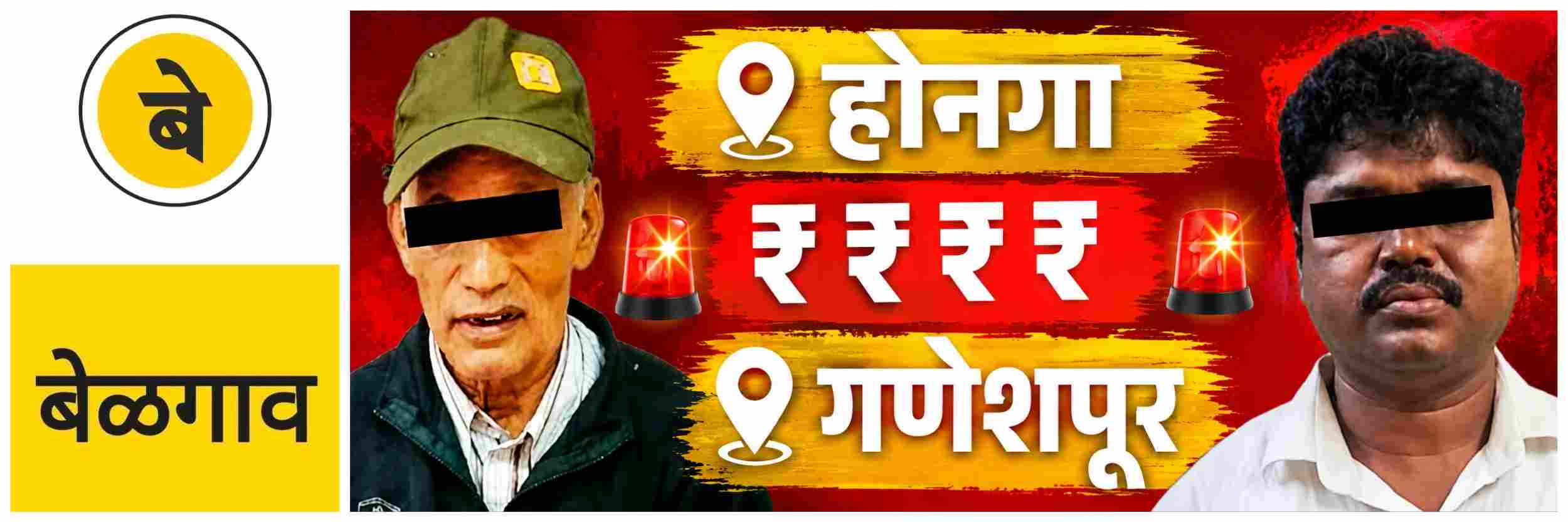@ बेळगाव; दोघांवर कारवाई;