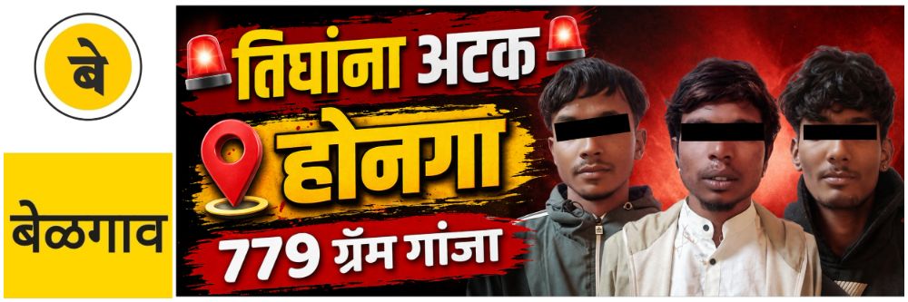 @ बेळगाव; तिघांना अटक; 779 ग्रॅम गांजा;