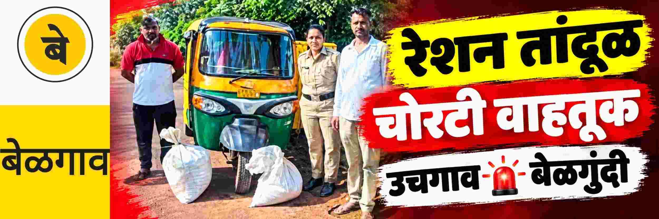@ बेळगाव; रेशन तांदळाची चोरटी वाहतूक पकडली @उचगाव