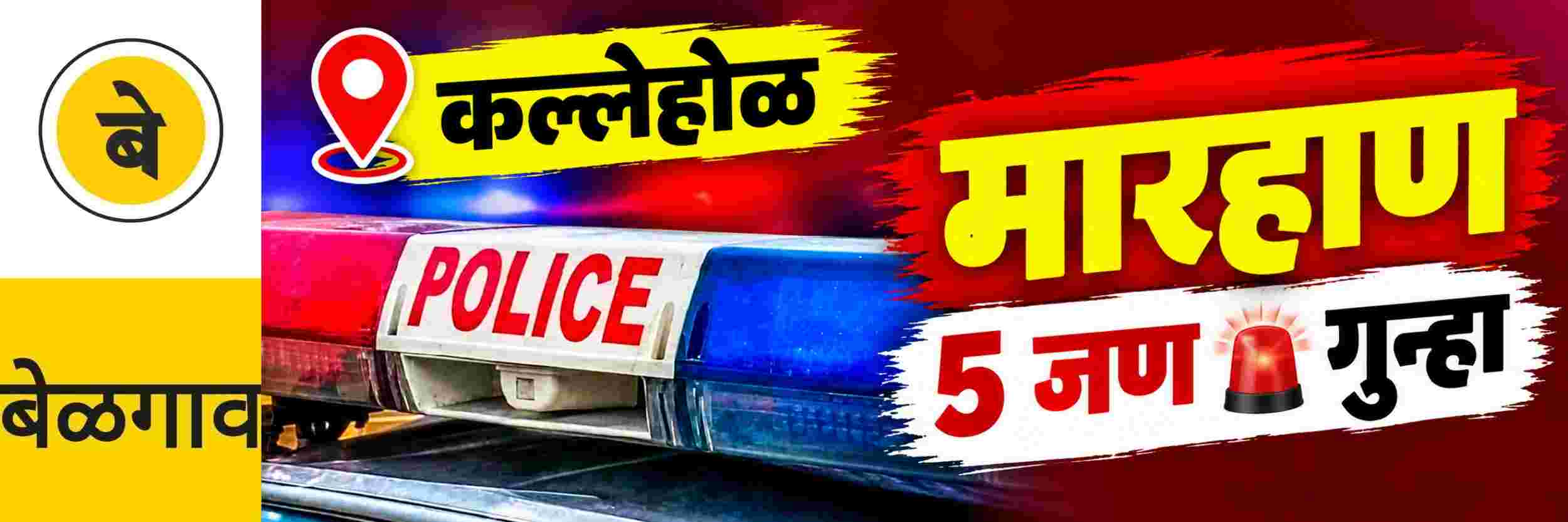 @ बेळगाव; @कल्लेहोळ; विवाहितेला मारहाण