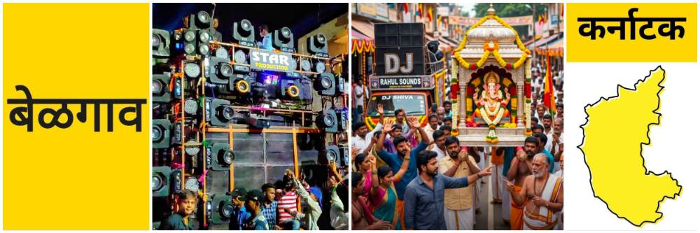 बेळगाव; साउंड सिस्टीम, आयटम सॉन्गवर बंदीचा विचार