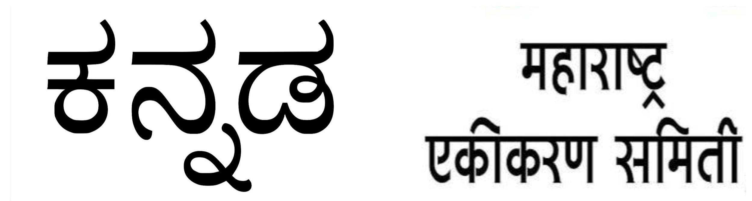 बेळगाव : कन्नड सक्तीविरुद्ध जनआंदोलन; मध्यवर्ती म. ए. समिती