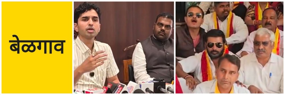 बेळगाव; जिल्हा प्रशासन आणि कन्नड संघटना; #मतभेद कन्नडिगांची आडमुठी भूमिका