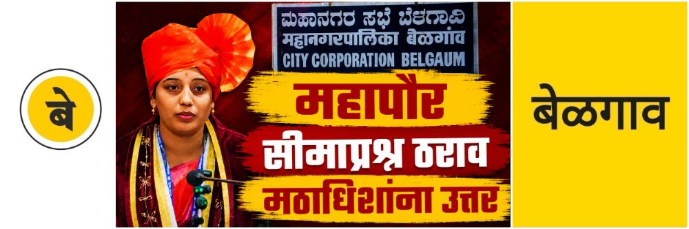 @ बेळगाव; बेळगाव कर्नाटकाचे; सीमाप्रश्न ठराव; काय म्हणाल्या बेळगावच्या महापौर?