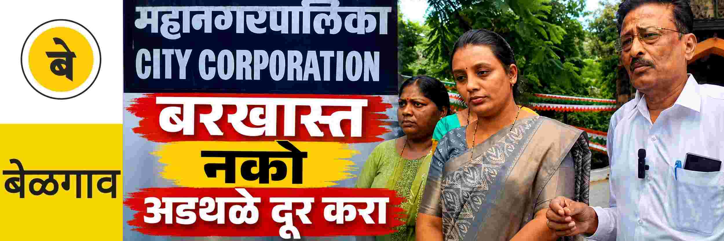 @ बेळगाव; प्रादेशिक आयुक्तांना विनंती; बेळगाव महापालिका बरखास्त नको; अडथळे दूर करा