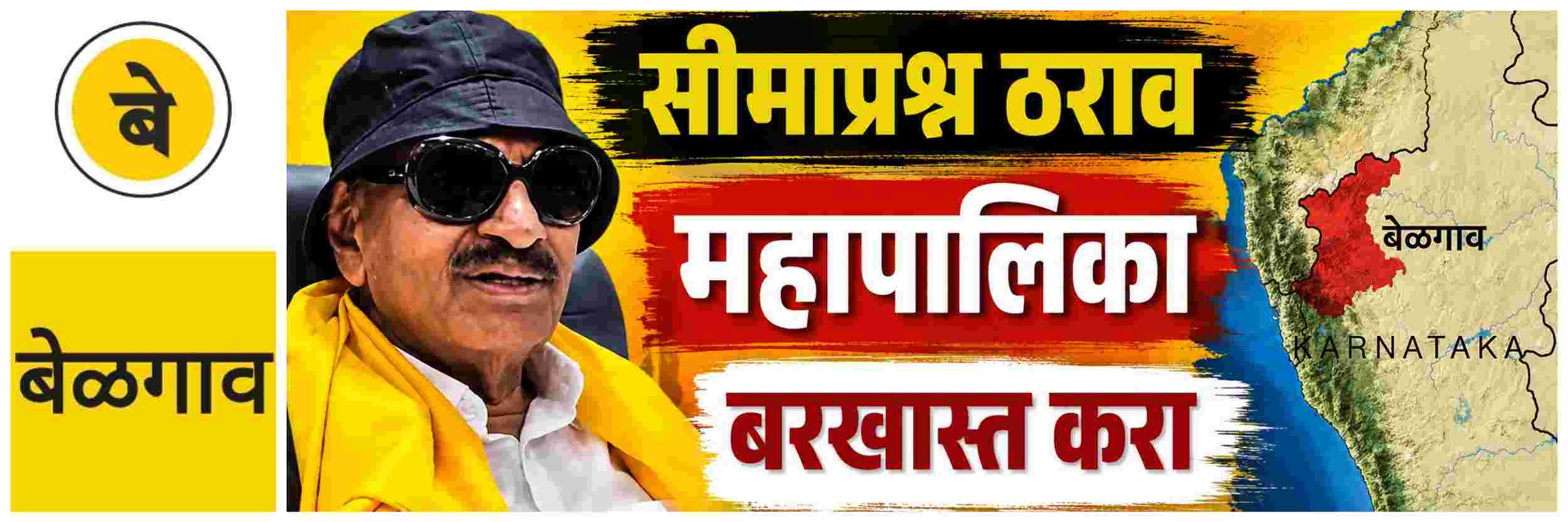 @ बेळगाव; ... तर महापालिकाच बरखास्त करा; मंत्र्यांकडे मागणी करणार