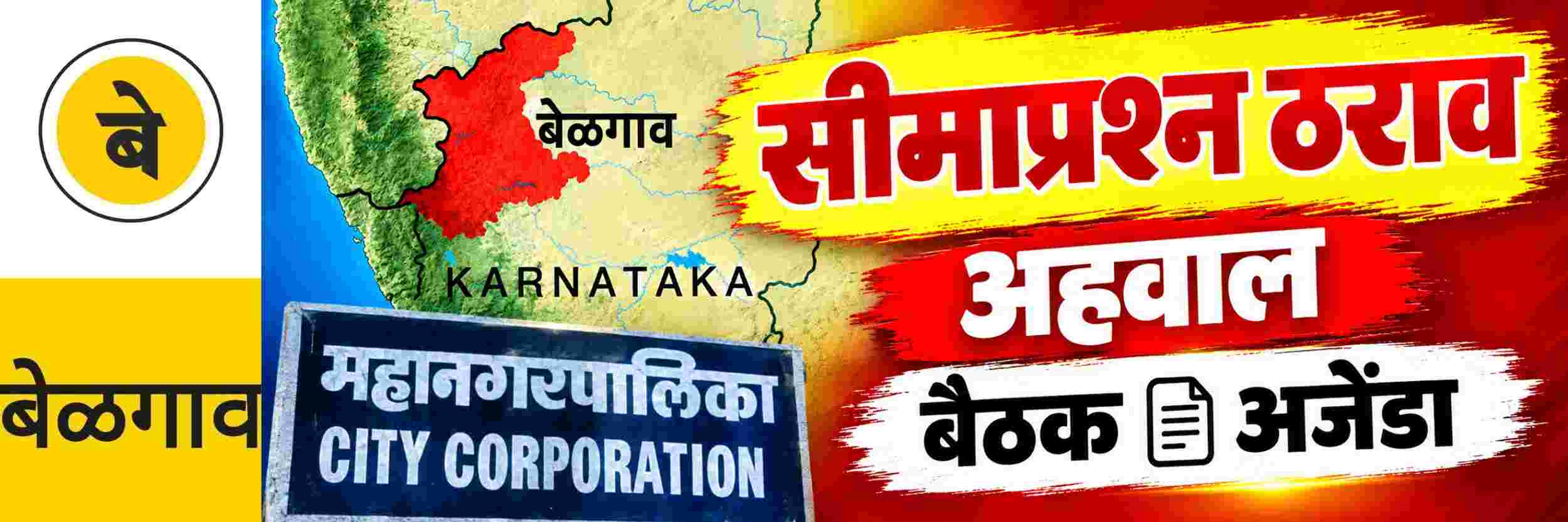 @ बेळगाव; सीमाप्रश्न ठराव; अहवाल सरकारला पाठवा