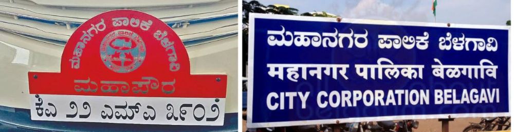 बेळगाव : गाडीवरील नामफलकही कन्नडमध्ये; #महापौर #उपमहापौर #महापालिका