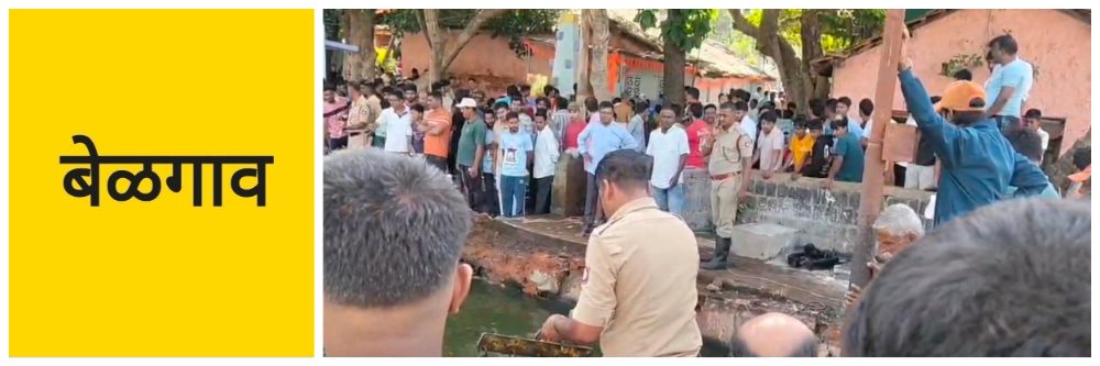 belgaum-news-kapileshwar-lake-wall-suddenly-collapses-several-children-go-missing-while-swimming-20260503.jpg | @ बेळगाव; श्री कपिलेश्वर तलाव; अचानक विहिरीचा कठडा-स्लॅब कोसळला; शहापूरातील  2 मुलांचा मृत्यू | belgaum news | belgavkar बेळगावकर