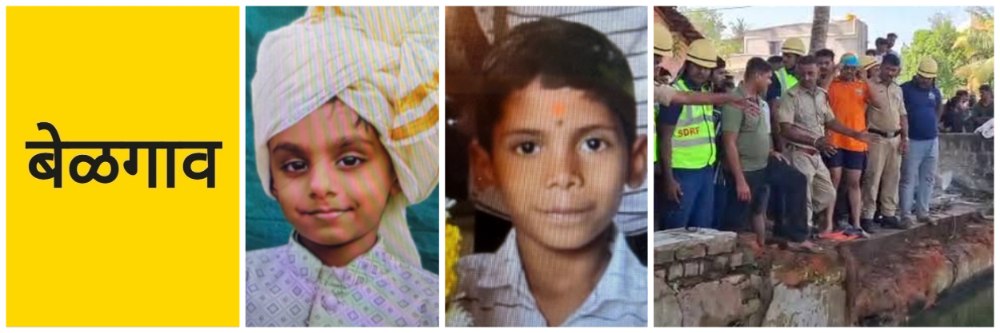 @ बेळगाव; कपिलतीर्थ / कपिलेश्वर तलाव; 2 निष्पाप मुलांचा दुर्दैवी अंत;