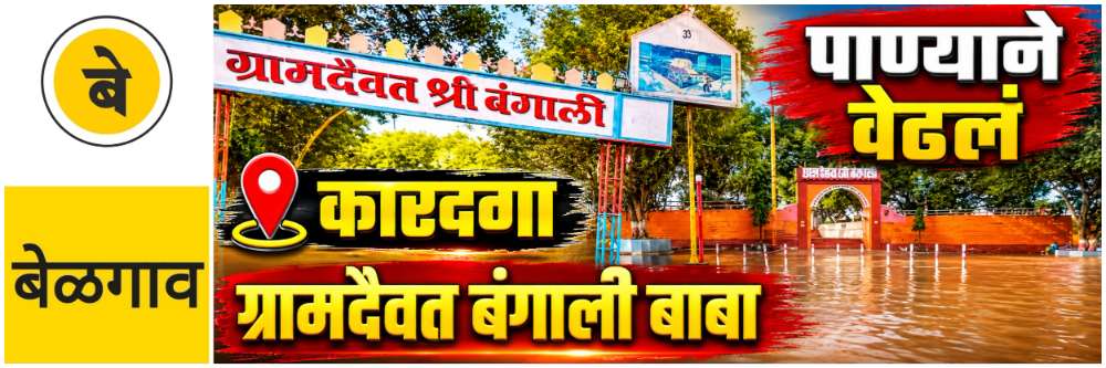 @ बेळगाव; ग्रामदैवत बंगाली बाबा; देवस्थानला पुराच्या पाण्याने वेढलं.
