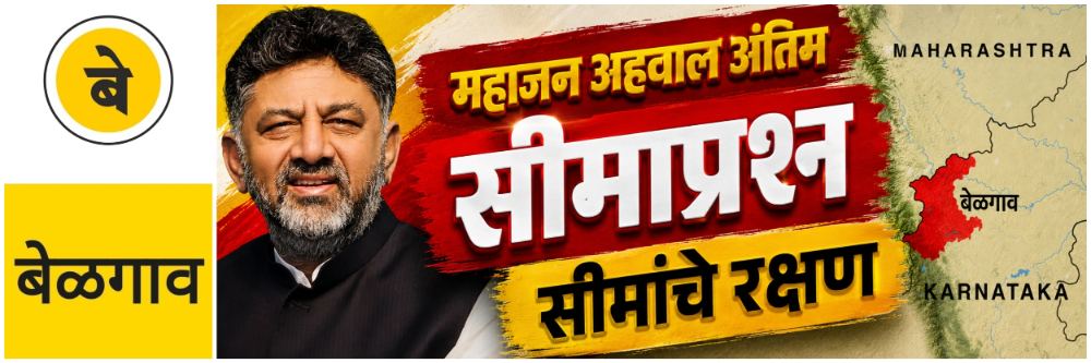 @ बेळगाव; महाजन अहवाल अंतिम; सीमांचे रक्षण करण्यासाठी कटिबद्ध