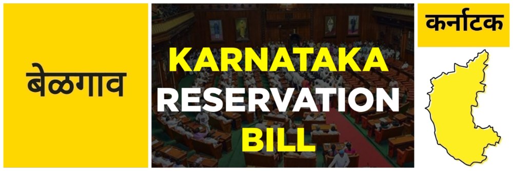 @ बेळगाव; कर्नाटक सरकारचा मोठा निर्णय; अनुसूचित जातींच्या अंतर्गत आरक्षणाला मंजुरी;