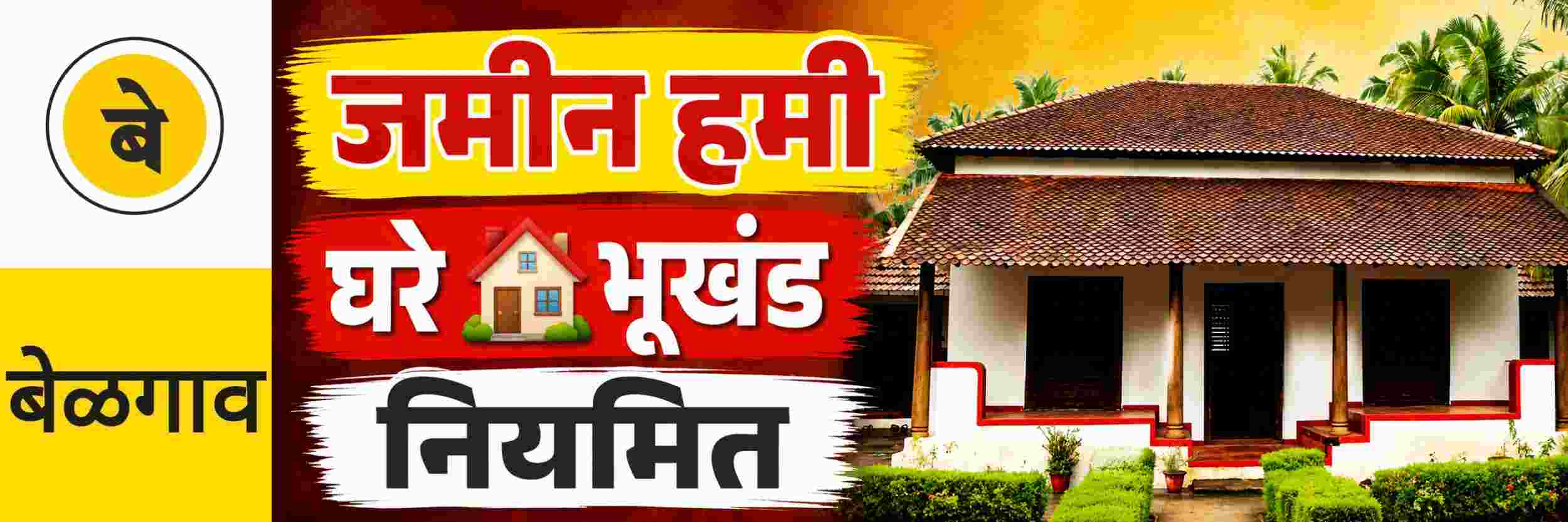 @ बेळगाव; लाखो कुटुंबांना 'जमीन हमी'