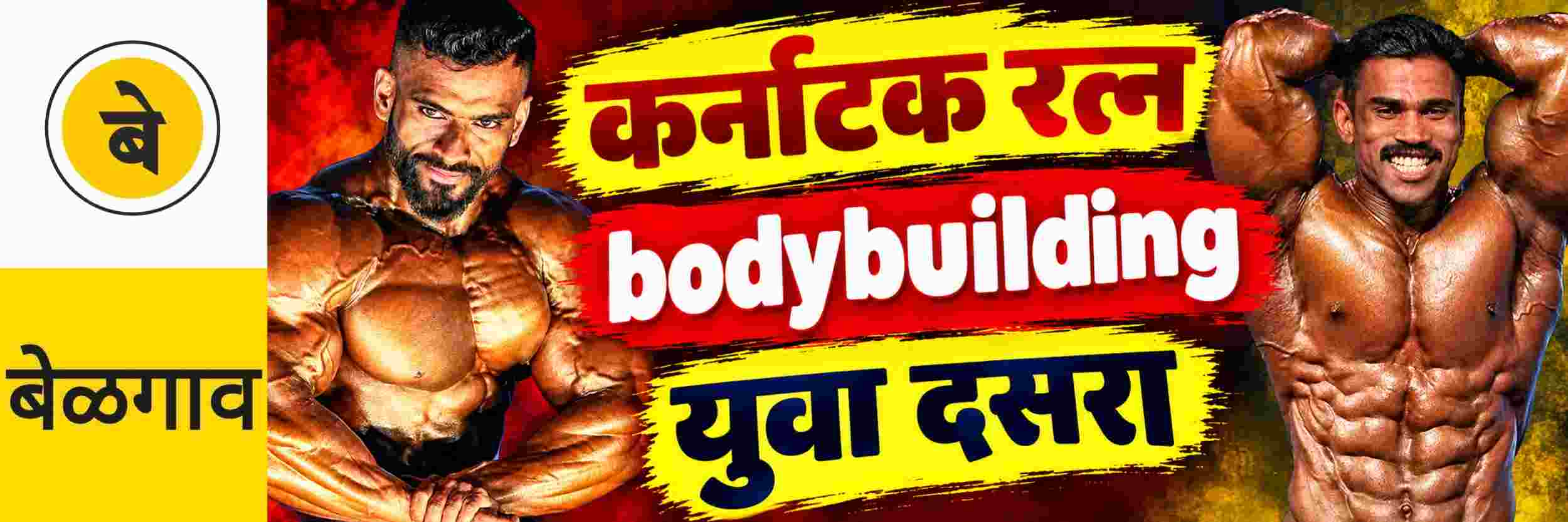 @ बेळगाव; राज्य शरीरसौष्ठव स्पर्धांचे वेळापत्रक जाहीर