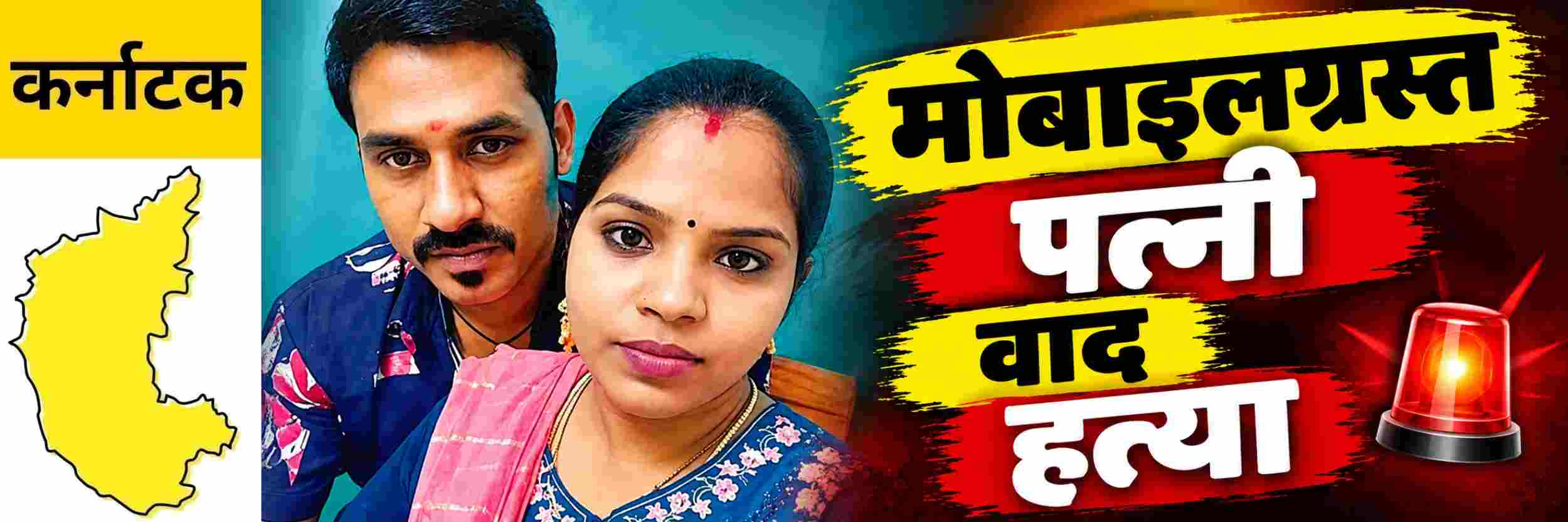 @ कर्नाटक; मोबाइलग्रस्त पत्नीची हत्या केल्यानंतर पतीचीही आत्महत्या;