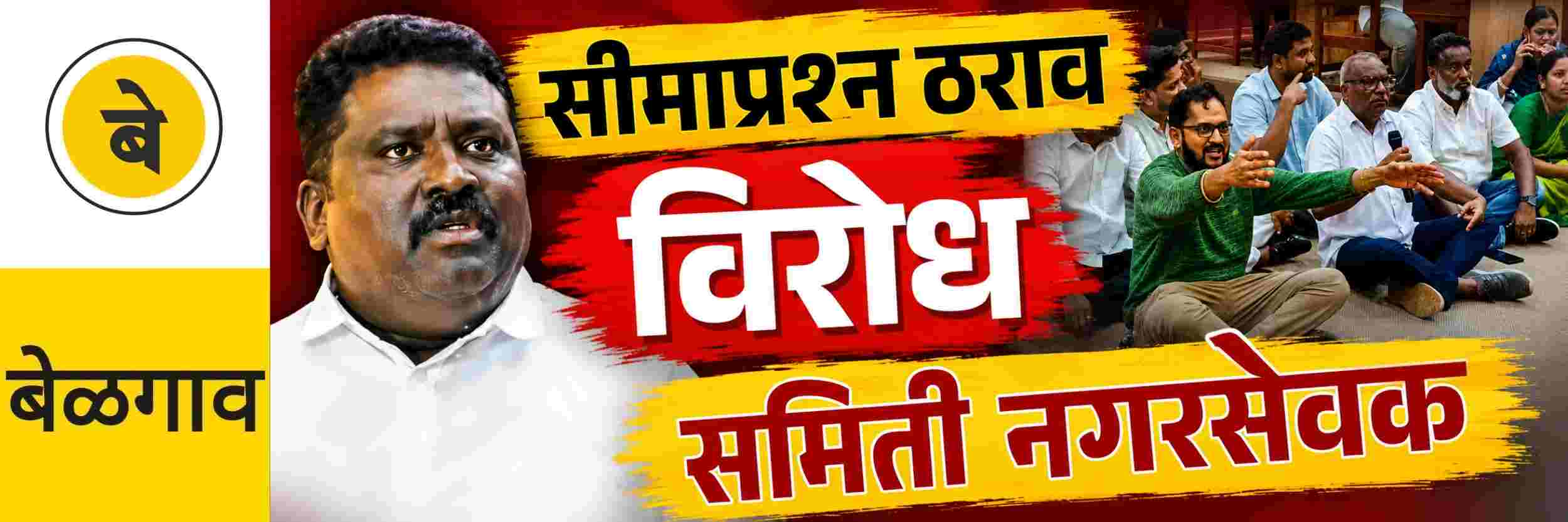 @ बेळगाव; सीमाप्रश्न ठराव; समिती नगरसेवकांचा मराठी बाणा