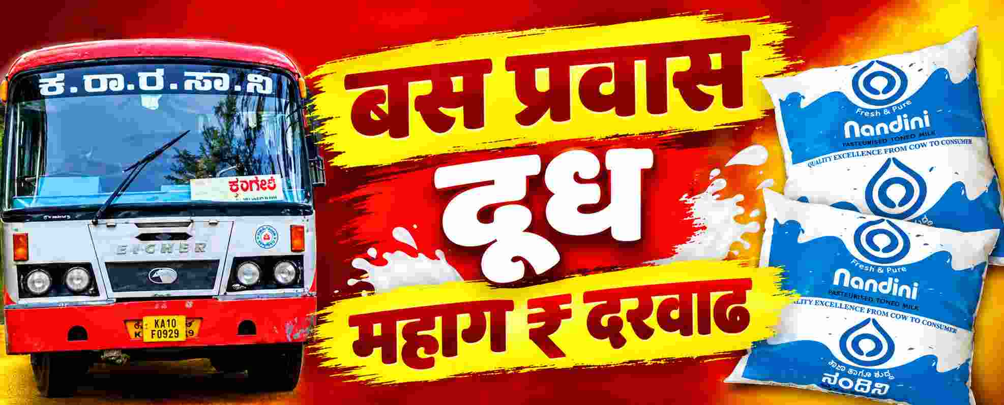 @ बेळगाव; बस प्रवासासह दूधही महागणार @कर्नाटक