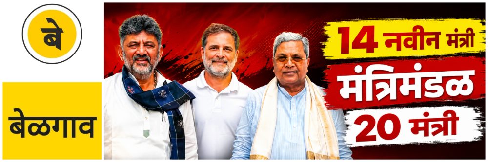 @ बेळगाव; मंत्रिमंडळ; 14 नवीन मंत्री | नव्या चेहऱ्यांना संधी