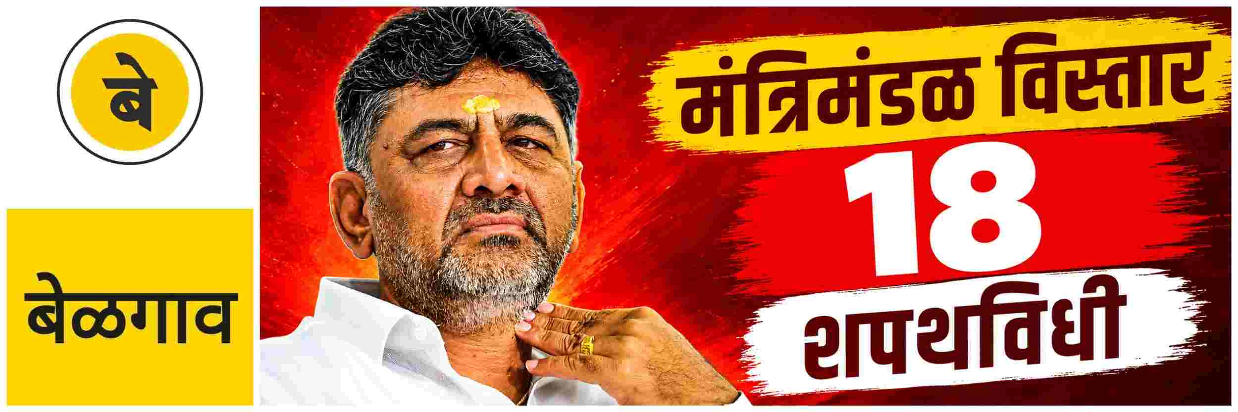 @ बेळगाव; 56 दिवसानंतर मंत्रिमंडळ विस्तार; 18 जणांचा होणार समावेश