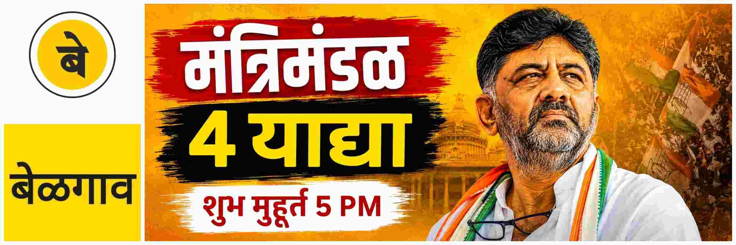 @ बेळगाव; मंत्रिमंडळ विस्तार; कुणाला स्थान मिळणार?