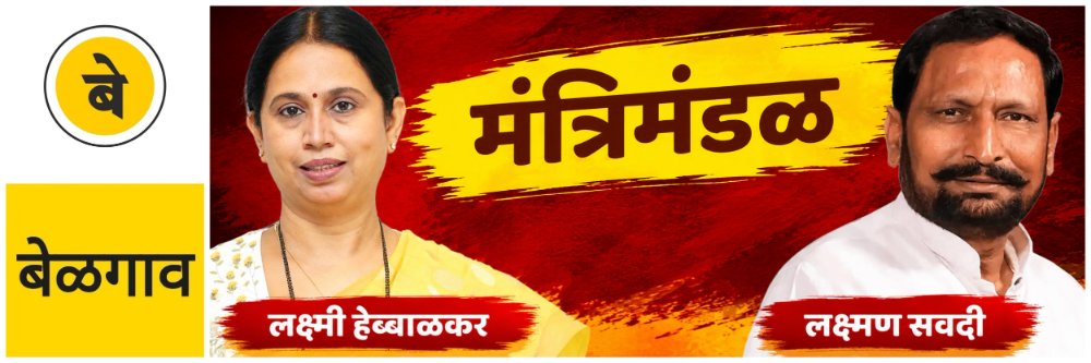 @ बेळगाव; लक्ष्मी हेब्बाळकर आणि लक्ष्मण सवदींच्या नावांची चर्चा