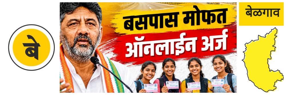@ बेळगाव; विद्यार्थ्यांना मोफत बसपास; अर्ज थांबले; वितरणही बंद
