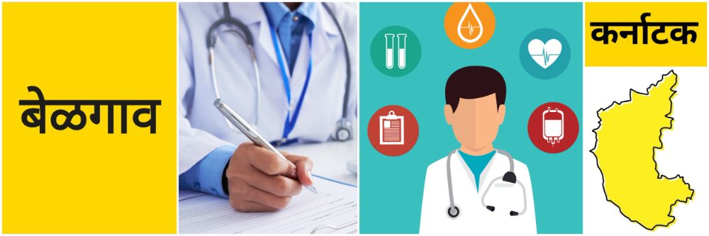 बेळगाव @ कर्नाटक; सरकारी डॉक्टरांचा संप