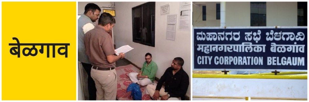 बेळगाव; महापालिकेत ठिय्या आंदोलन