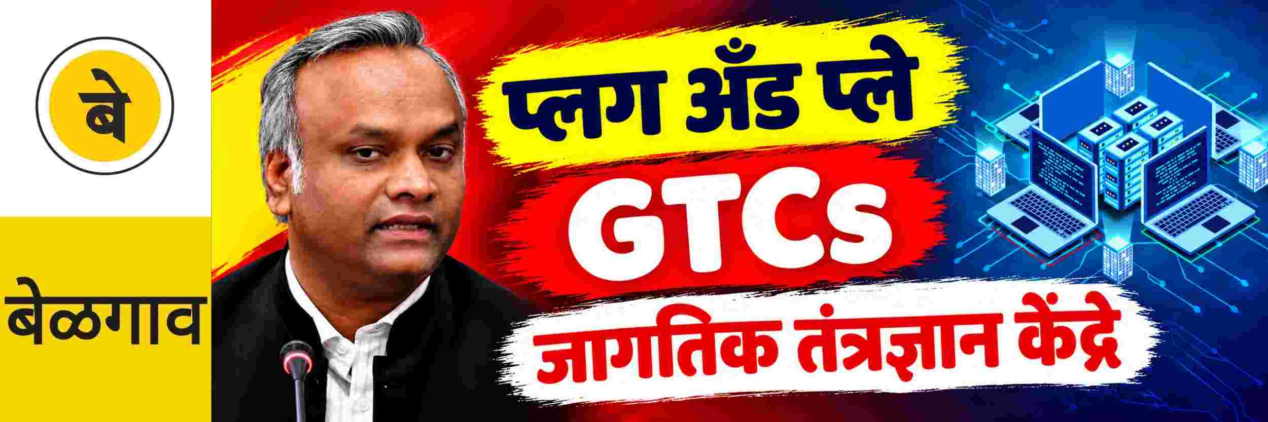 @ बेळगाव; बेळगावात होणार जागतिक तंत्रज्ञान केंद्रे