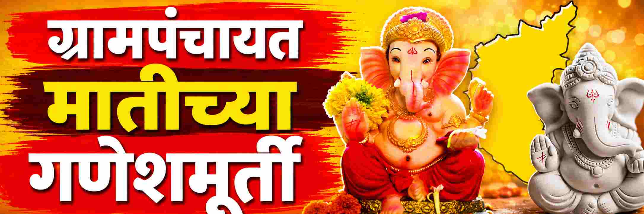 belgaum-news-karnataka-government-rural-development-and-panchayat-raj-minister-ishwar-khandre-allow-only-environmentally-friendly-unpainted-clay-ganesh-idols-for-installation-and-immersion-of-public-g-202608.jpg | @ बेळगाव; गणेशोत्सव; ग्रामपंचायत हद्दीत फक्त मातीच्या गणेशमूर्तीनाच परवानगी @कर्नाटक | belgaum news | belgavkar बेळगावकर