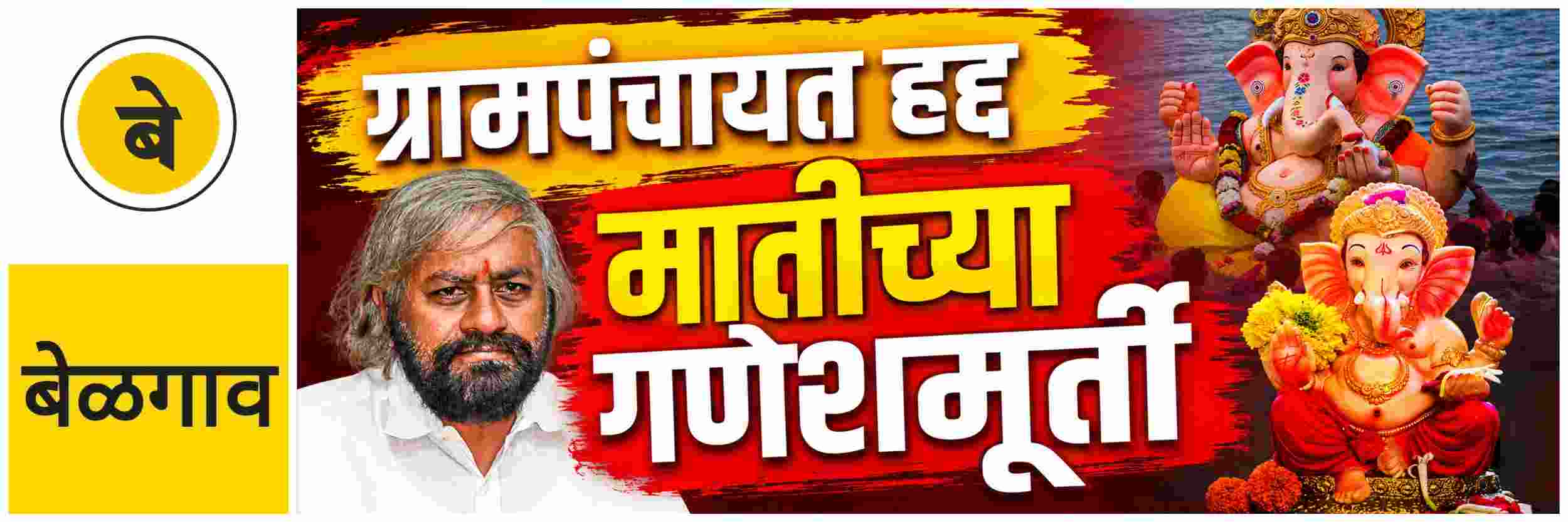 @ बेळगाव; गणेशोत्सव; ग्रामपंचायत हद्दीत फक्त मातीच्या गणेशमूर्तीनाच परवानगी @कर्नाटक