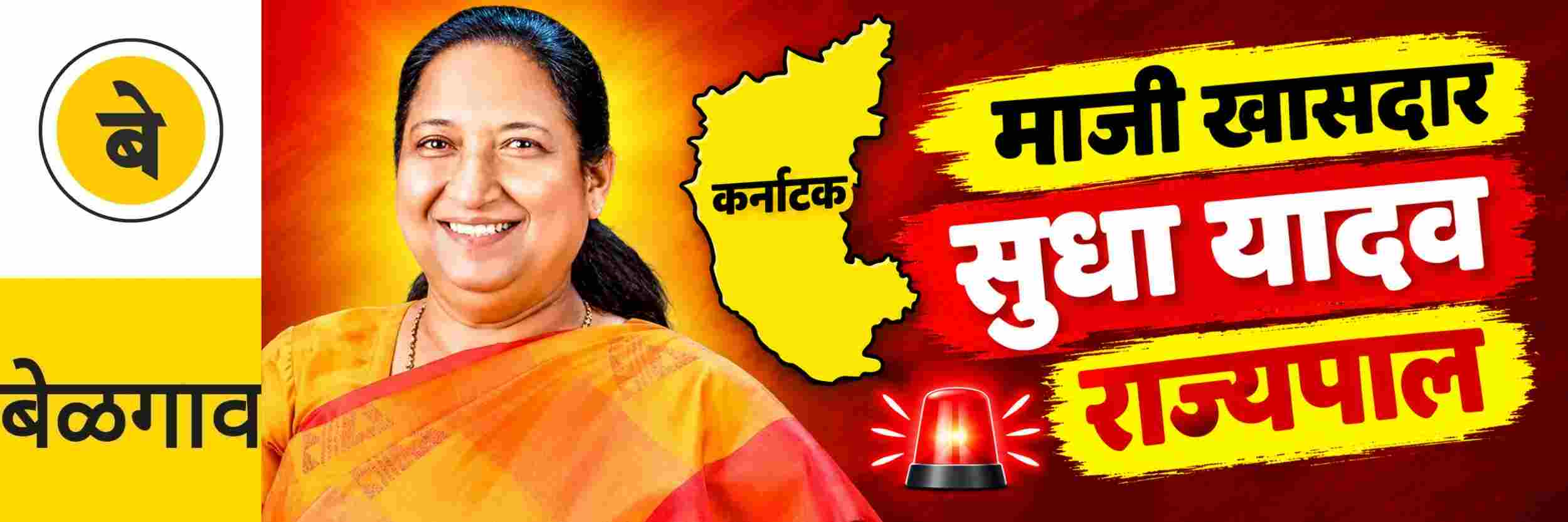 @ बेळगाव; राज्यपालपदी सुधा यादव; @कर्नाटक