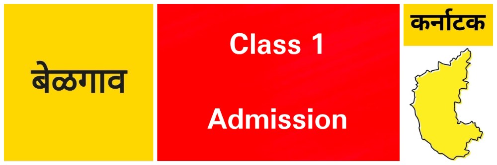 बेळगाव @ कर्नाटक; पहिलीला प्रवेशासाठी 60 दिवसांची सवलत