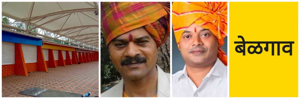 बेळगाव; अपात्रतेची कारवाई रद्द केली; खाऊ कट्टा दुकान गाळे प्रकरण;